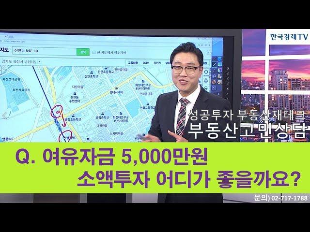 [임종욱 부동산연구소] Q. 여유자금 5천만원, 서울지역 소액투자 어디가 좋을까요?