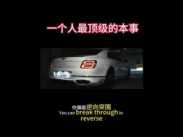 顶级的本事#认知思维 #赚钱思维 #老板思维 #创富思维