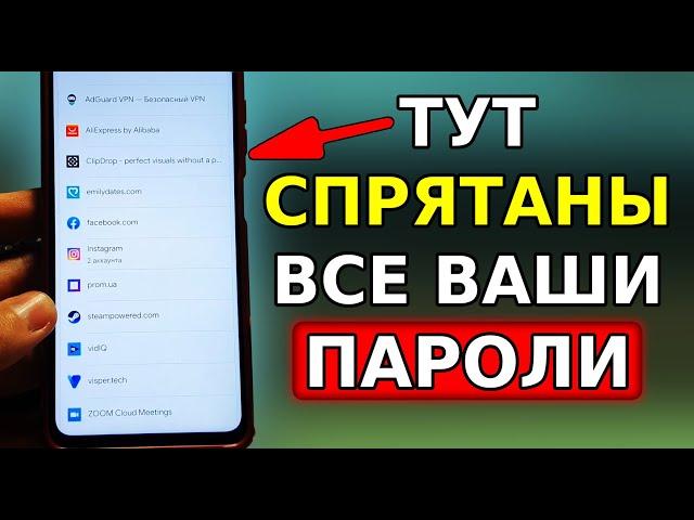 Где в телефоне СПРЯТАНЫ ВСЕ ВАШИ ПАРОЛИ от Входа в аккаунты! Забыл пароль от входа, что делать