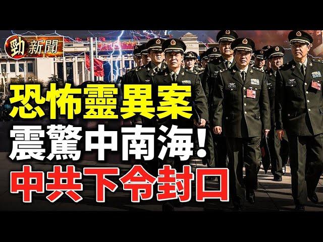 爆“靈異案”震驚中南海 ！中共下令封口！