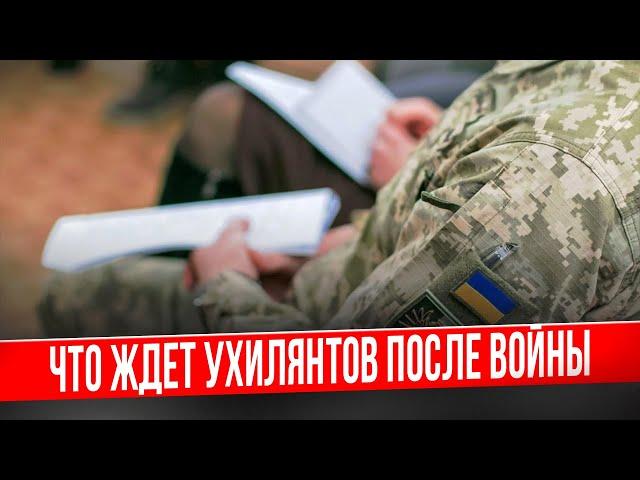 Что ждет ухилянтов после войны?