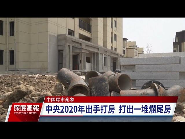 中國爛尾樓問題頻傳 一線城市房價仍居高不下｜20230729 全球現場深度週報