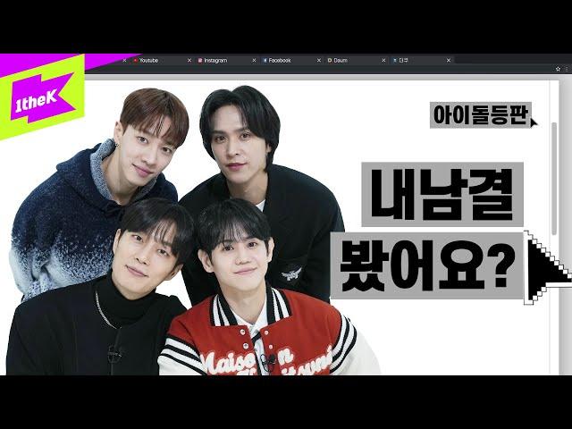 윤양손 씨! 기광이 나온 내남결 봤어요? | 하이라이트 | HIGHLIGHT_BODY | 아이돌등판 | IDDP | 윤두준 | 양요섭 | 이기광 | 손동운