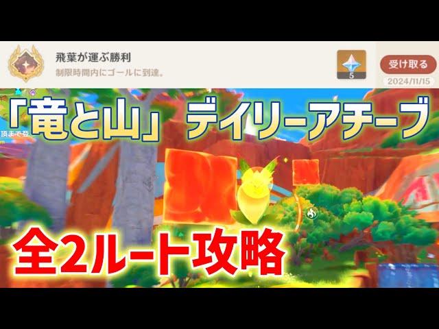 【ナタデイリーアチーブ】「飛葉が運ぶ勝利」達成方法　竜と山　時間制限挑戦　山頂まで登る　隠しアチーブメント　攻略　原神