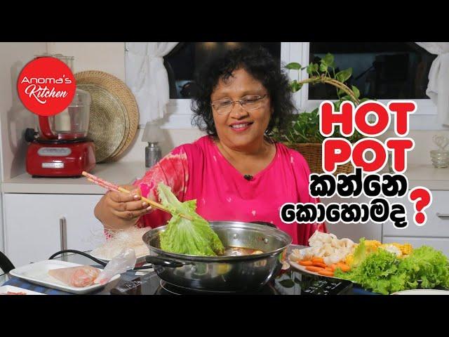 Hot Pot  කන්නෙ කොහොමද? - Episode 1059 - How to Eat Chinese Hot Pot