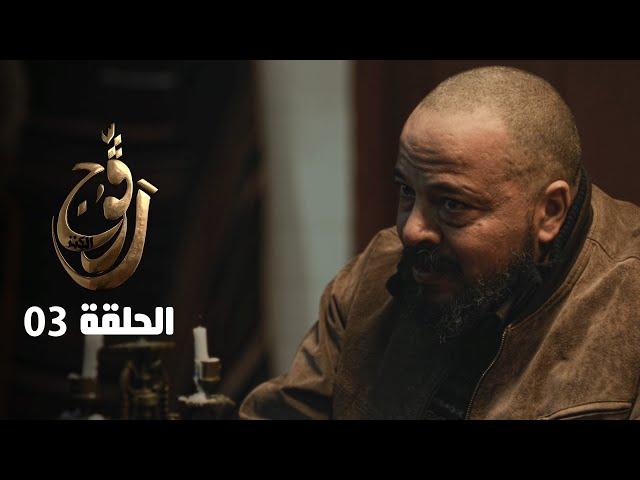 EP 03 Ragouj Kenz | الحلقة 03 | رڨوج الكنز | Offert par NessmaPlay