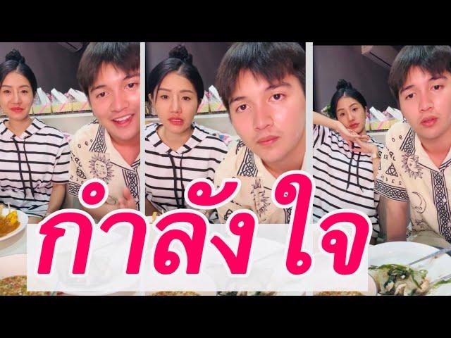 แพรวพราวกับน้องซันออกมาชี้แจงดราม่า ให้ เอฟซีฟัง#แพรวพราวแสงทอง #ซันไมค์ทองคำ