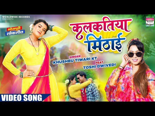 Kalkatiya Mithai #Khushbu Tiwari KT  #Toshi Dwivedi | कलकतिया मिठाई #bhojpuri Song 2023 #video