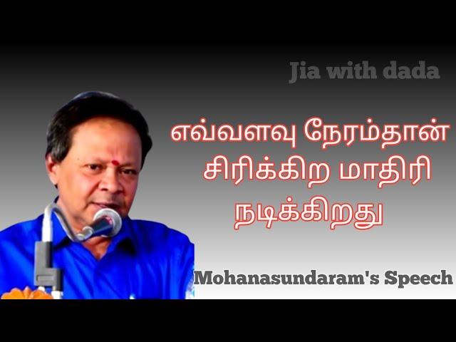 எவ்வளவு நேரம்தான் சிரிக்கிற மாதிரி நடிக்கிறது |Mohanasundaram's speech #speech #viral #comedy