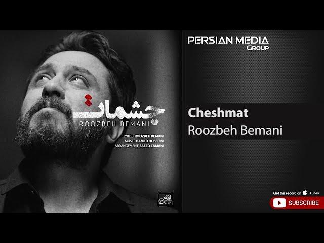 Roozbeh Bemani - Cheshmat ( روزبه بمانی - چشمات )