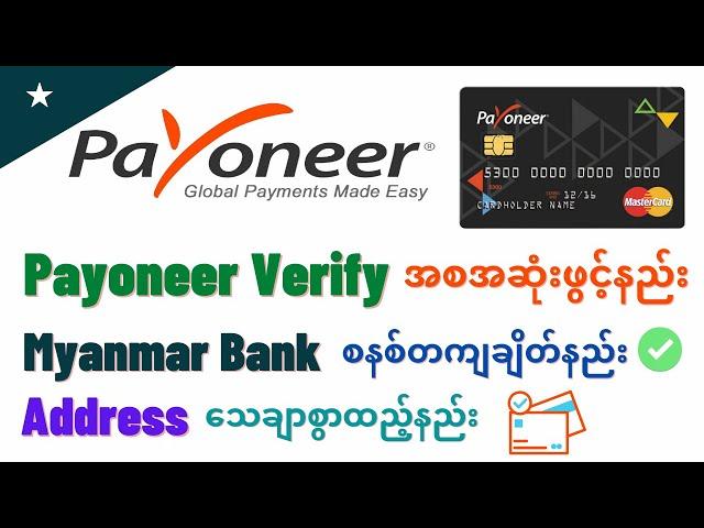 Myanmar တရားဝင် Payoneer Acc ဖွင့်နည်း | Myanmar Bank ချိတ်ဆက်နည်း | Verify နည်း