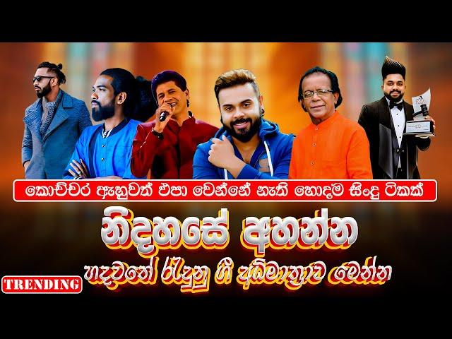Best Sinhala Band Nonstop | Sinhala Sindu | Best New Sinhala Songs Collection | Sinhala Old Song