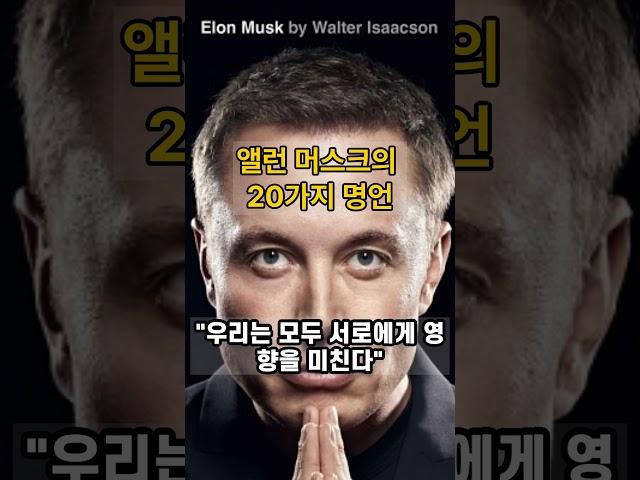 경영자의 지혜-앨런 머스크의 20가지 명언