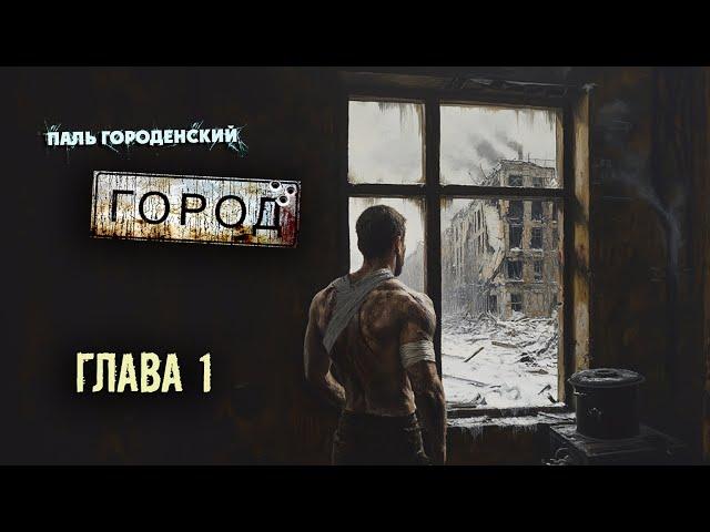 ГОРОД. Глава 1 #постапокалипсис #катастрофа #фантастика #аудиофильм #аудиокнига #аудиоспектакль