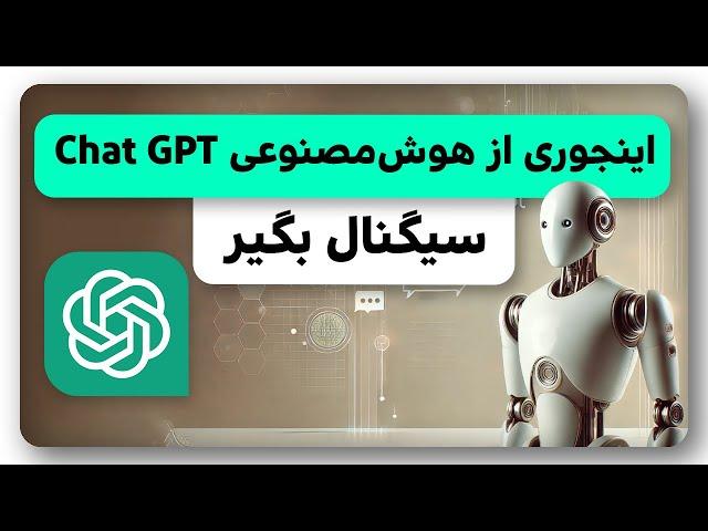 آموزش تحلیل قیمت با هوش مصنوعی CHAT GPT