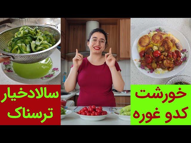 آموزش سالاد جدید و ترسناک و خورشت کدوغوره‌ی ترش و مهربان :)