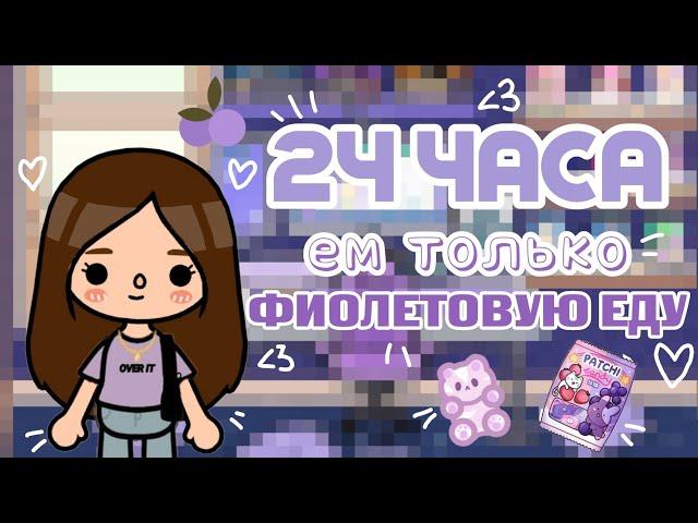 24 ЧАСА ЕМ ТОЛЬКО ФИОЛЕТОВУЮ ЕДУ//SIACOT//тока бока 