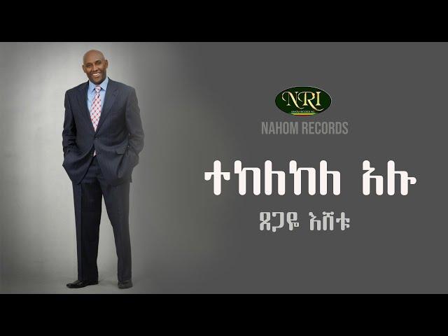 Tsegaye Eshetu - Tekelekele Alu - ጸጋዬ እሸቱ - ተከለከለ አሉ - Ethiopian Music