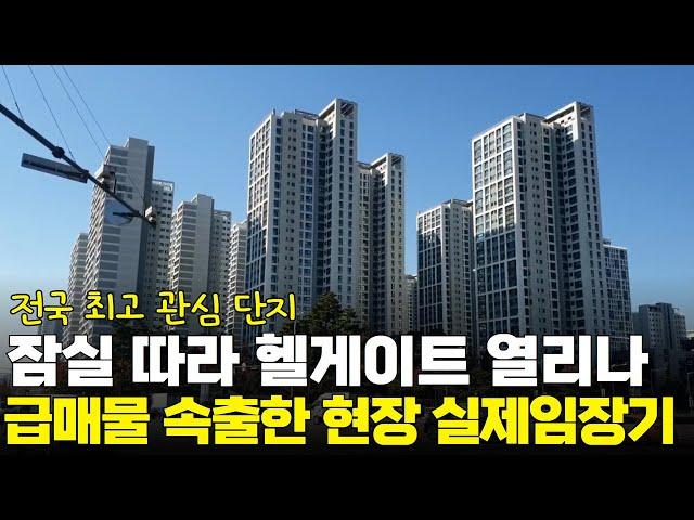 전국 최고 관심아파트 헬리오시티, 급매물 속출하는 현장 임장기