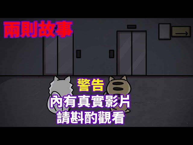 【兩則故事】注意內含真實影片|陰陽眼醫生|詭異電梯|