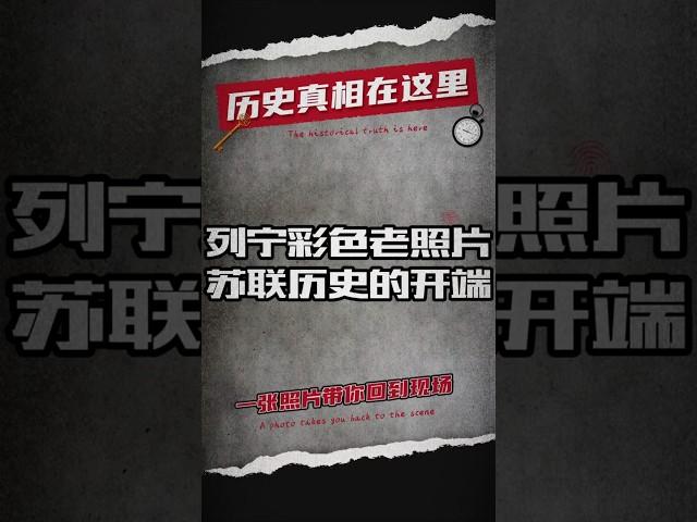 列宁彩色影像曝光，百年前的真实面孔 #列宁 #历史  #十月革命 #共产主义 #苏维埃