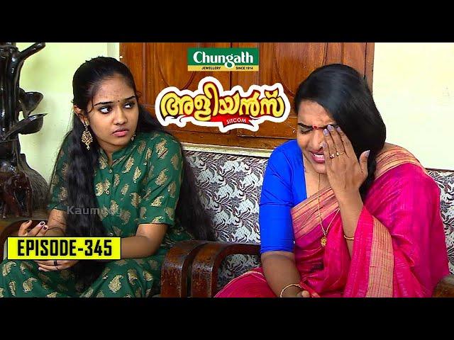 Aliyans - 345 | സ്വർണ്ണ പ്രശ്‌നം | Comedy Serial (Sitcom) | Kaumudy