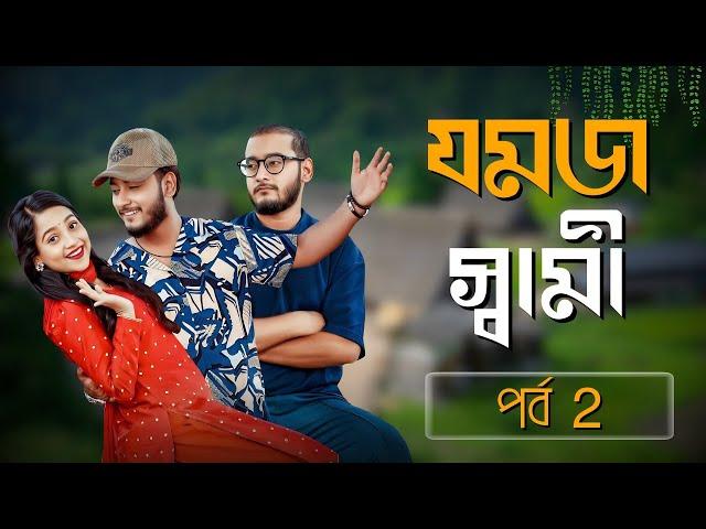 যমজ স্বামী 2 | Miraz Khan | Ananna Isalm | Jamrul Razu | Bangla New Natok 2024 natok review and fact