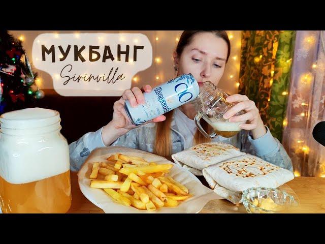 МУКБАНГ Шаурма с курицей картошка фри пиво АСМР| MUKBANG Shawarma with chicken, French fries ASMR