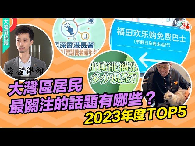 2023年度盤點 大灣區居民最關注的話題有哪些？【大灣區錦囊】#大灣區 #2023 #粵港澳大灣區