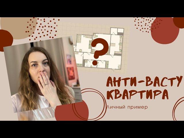 ️ШОКИРУЮЩИЙ РАЗБОР  АНТИ-ВАСТУ квартиры: как не испортить себе жизнь! (личный пример)