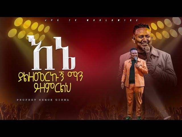 እኔ ያልዘመርኩ ማን ሊዘምርልህ| አምልኮ ከነ ብይ ሔኖክ ግርማ ጋር |PROPHET HENOK GIRMA[JPS TV WORLD WIDE] 2024