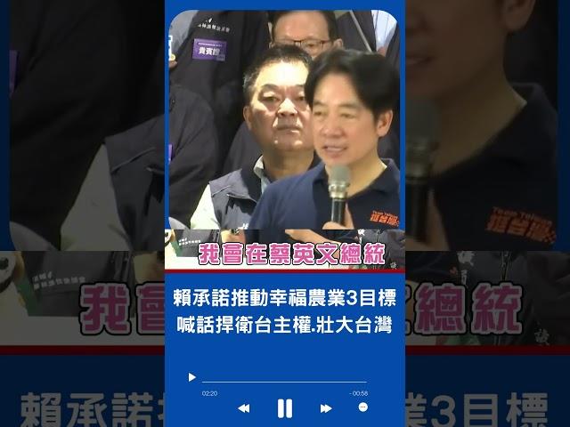 全國畜牧信賴後援會成立! 賴清德再喊話捍衛台主權:發揮民主陣營效果讓中國不敢輕舉妄動｜20230730｜#shorts