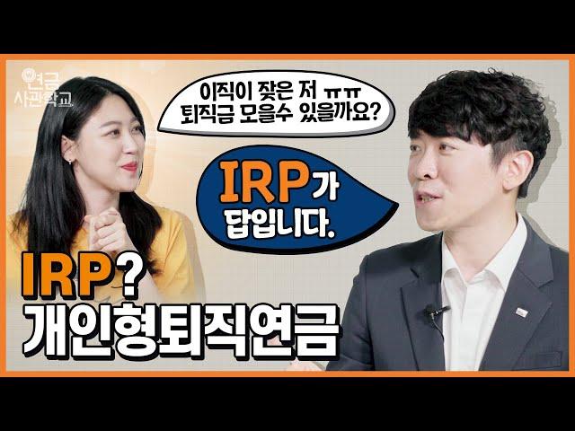 [연금사관학교 ep.8] IRP? 개인형퇴직연금