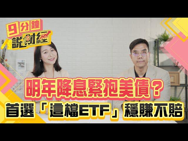 明年降息緊抱美債？首選「這檔ETF」穩賺不賠！美債何時止跌？通膨數據成關鍵！【九分鐘說財經】｜20241128 趙慶翔 張林忠 #金臨天下 #美債 #債券ETF @tvbsmoney