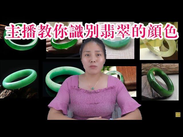 翡翠 【玉匠翡翠】主播阳阳教你如何看翡翠飾品的种水和颜色。翡翠直播台 A货翡翠 翡翠代購 翡翠 直播中