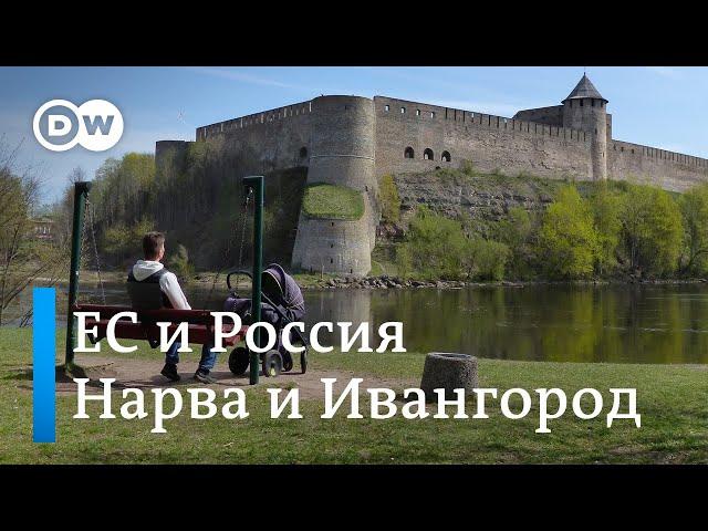 Как живут на границе России и Европы: Нарва, Ивангород и "Дружба" между ними