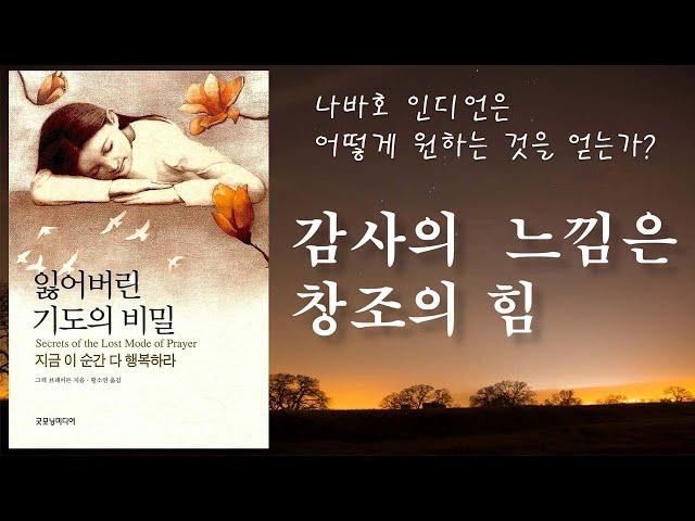 감사의 느낌은 창조의 힘 [잃어버린 기도의 비밀]