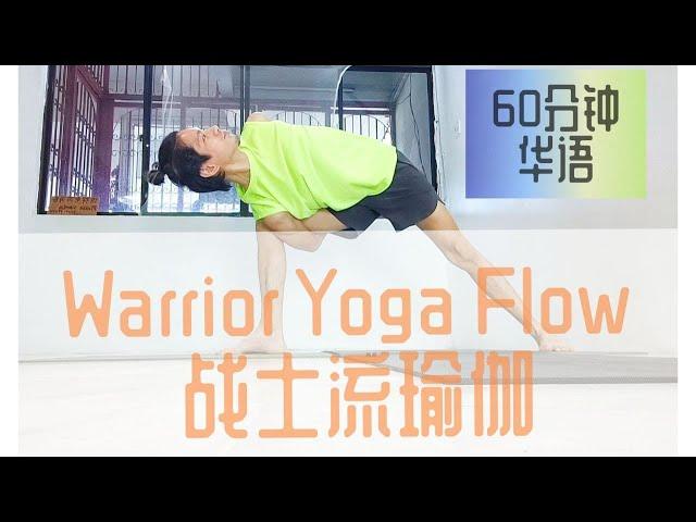 Warrior Yoga Flow | 战士瑜伽 | 60 分钟 中文 | Yoga with Yong