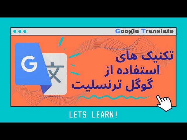 افزونه گوگل ترنسليت - google translate از ترجمه گوگل ترنسلیت بهتر استفاده کنیم صفر تا صد