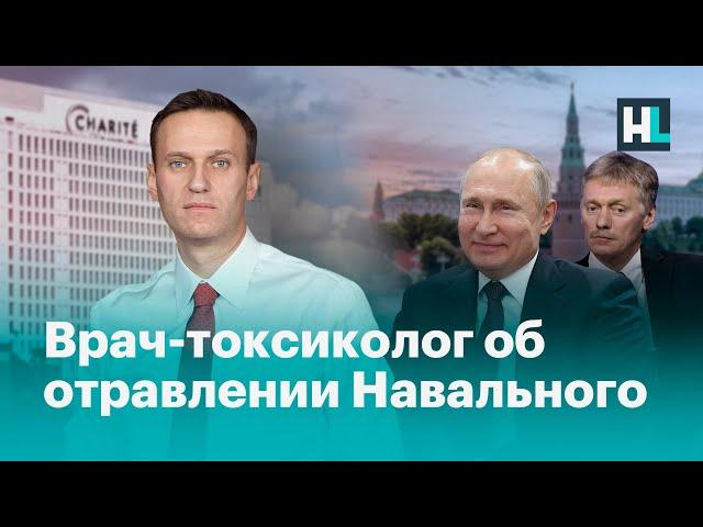 Врач-токсиколог об отравлении Навального: «Это клиническая картина нервно-паралитического яда»