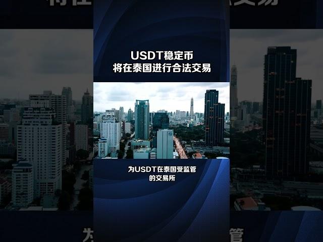 泰国证券交易委员会批准USDT