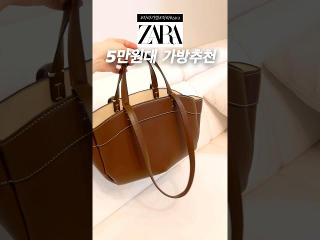 Zara 자라 갓성비 5만원대 가방추천 #자라#자라가방#자라하울 #zara #zarabags