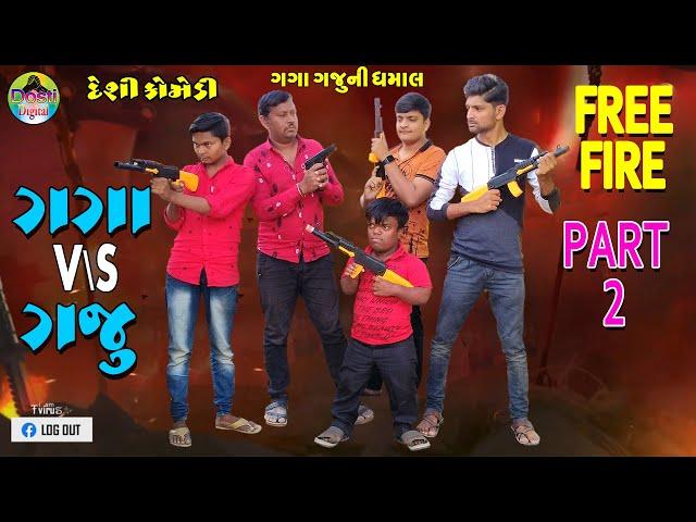 ગગા V\s ગજુ ભાગ (૨) ફ્રી ફાયર  || Gaga V\s Gaju Part (2) Free Fire || Gaga Gaju ni Dhamal ||