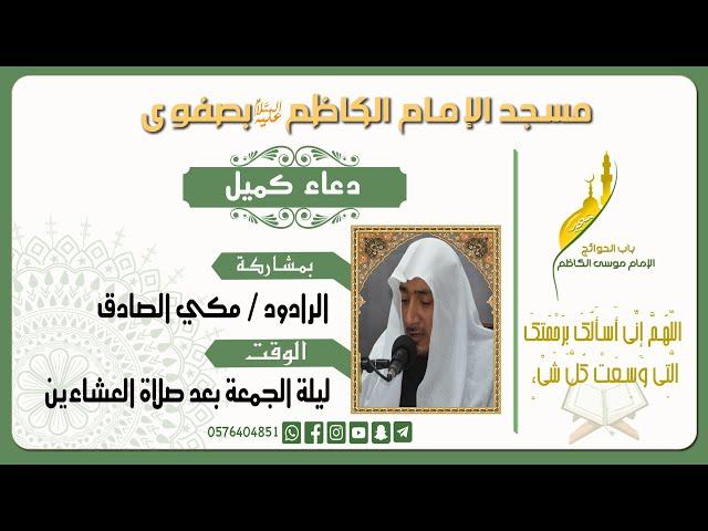 دعاء كميل بصوت الرادود مكي الصادق