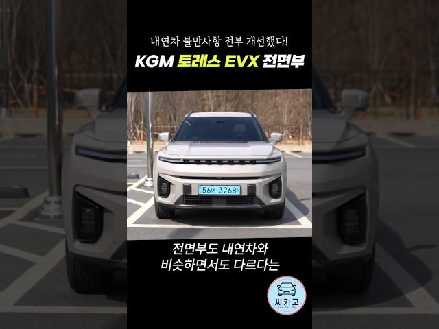 내연차 불만사항 전부 개선한 KGM ‘토레스 EVX’ #씨카고 #노해리 #토레스EVX #TORRESEVX #토레스전기차 #Shorts