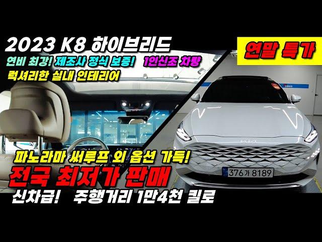 23년식 K8 하이브리드!  1만4천킬로 주행! 최고등급 시그니처 스페셜 / 신차급 컨디션 실내가 너무 럭셔리한 차량 옵션도 정말 많습니다 전국 최저가  #K8하이브리드  #중고차