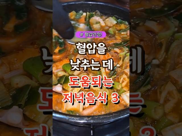 혈압을 낮추는데 도움되는 저녁음식 3가지 #건강#건강팁#건강식#건강식단#건강음식