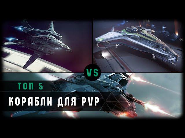 Top 5 Ships for PVP in Star Citizen @NorthBeard4k