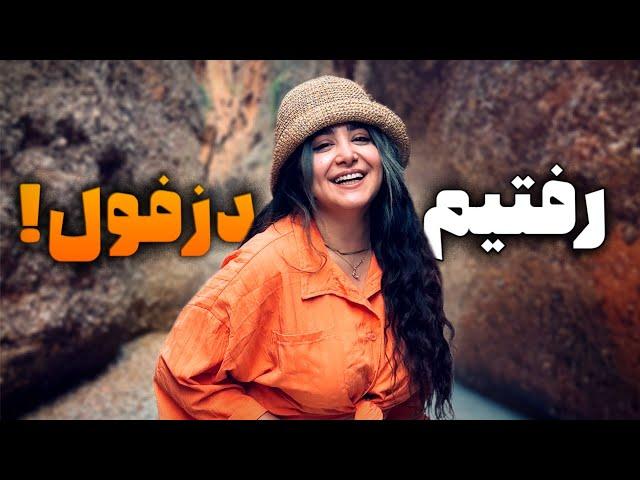 سفر منشوری ما به دزفول