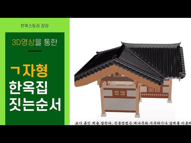 한옥스토리_한스아저씨의 ㄱ자형한옥 집짓는 순서 Making Traditional Korean Traditional Houses